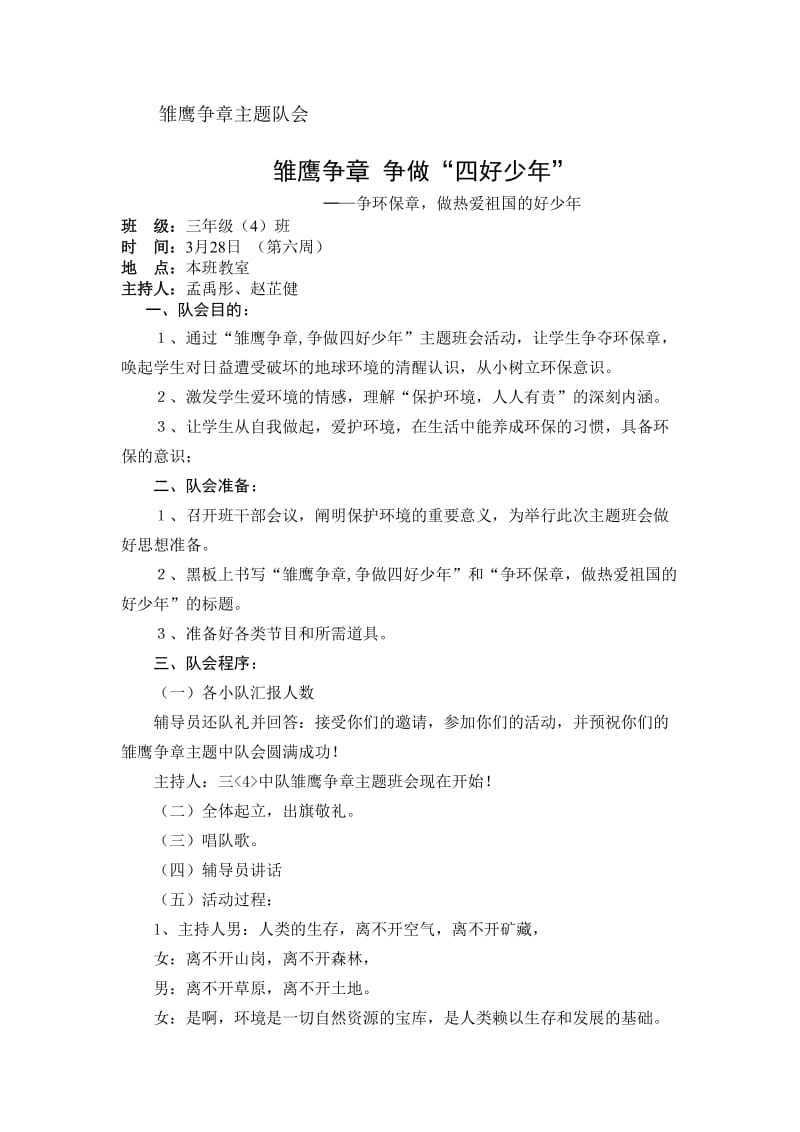 雏鹰争章班会.doc_第1页