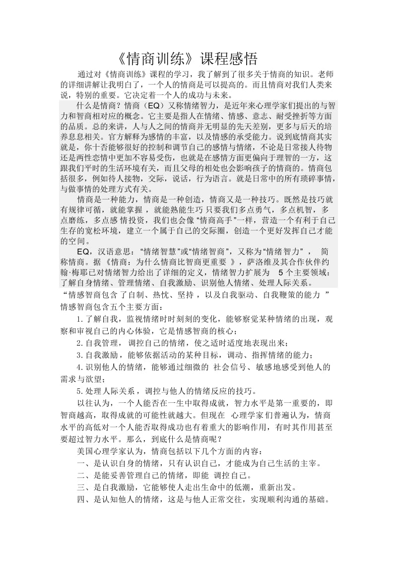 《情商训练》课程感悟.doc_第1页