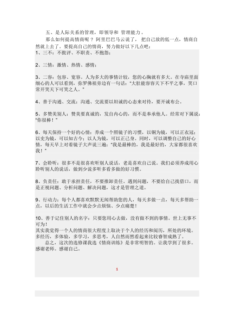 《情商训练》课程感悟.doc_第2页