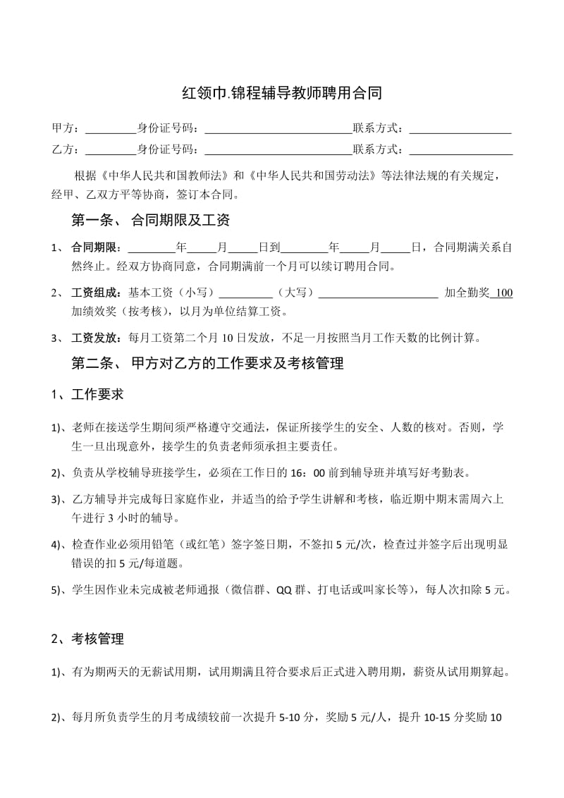 辅导班或培训机构教师聘用合同.doc_第1页