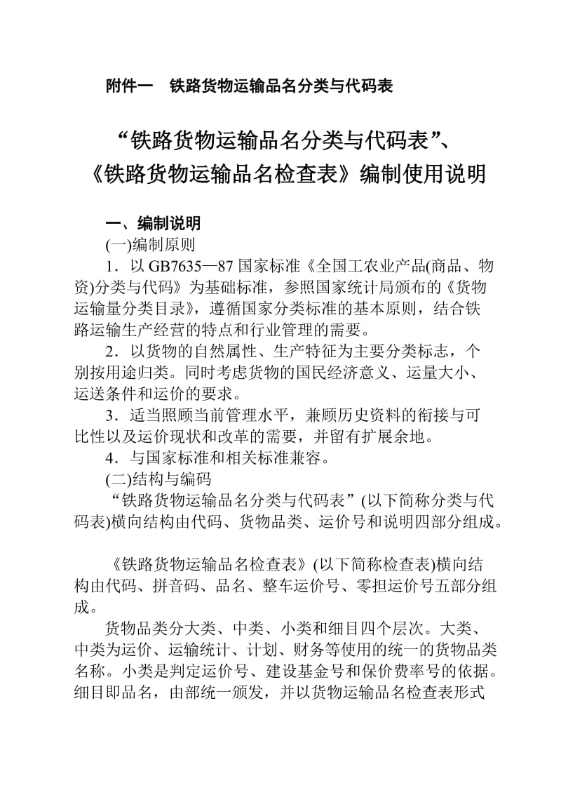 铁路货物运输品名分类与代码表.doc_第1页