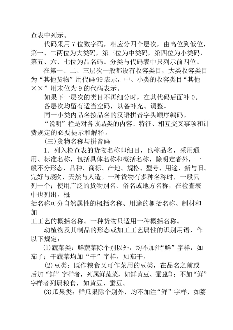 铁路货物运输品名分类与代码表.doc_第3页