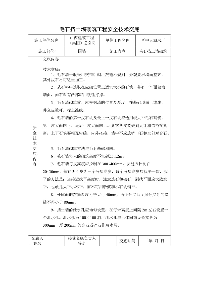 毛石挡土墙技术交底.doc_第2页