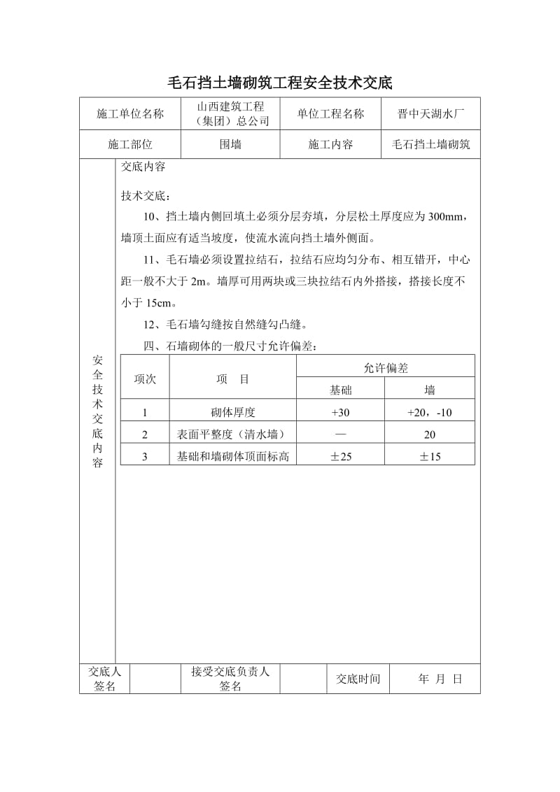 毛石挡土墙技术交底.doc_第3页