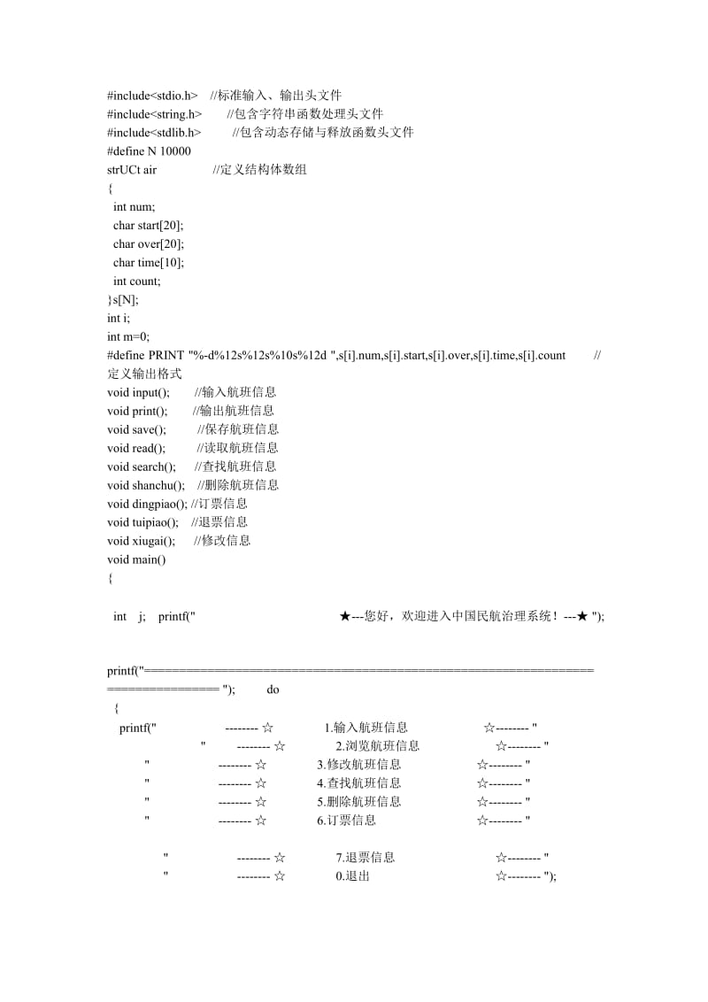 c语言编写航班查询代码.doc_第1页