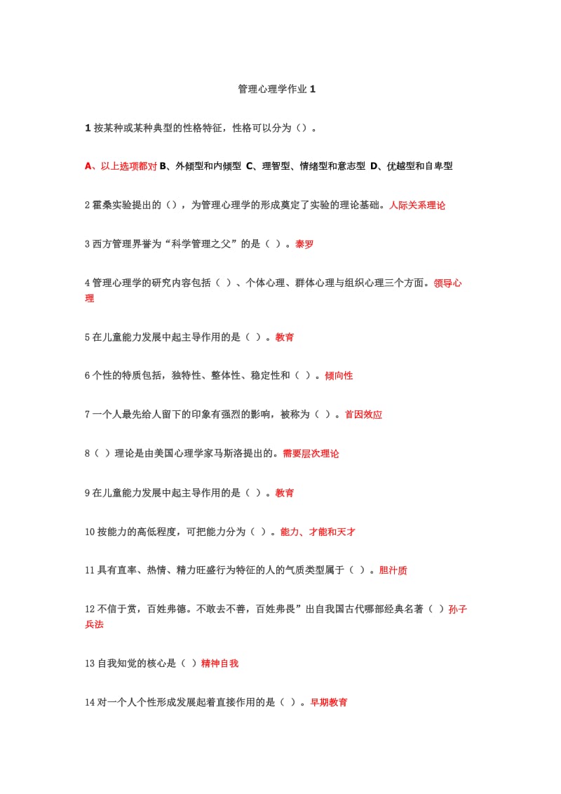 管理心理学网上作业1(选择+判断).doc_第1页