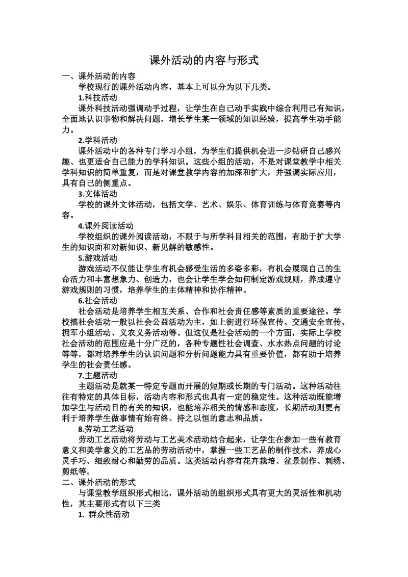 课外活动的内容与形式.doc_第1页