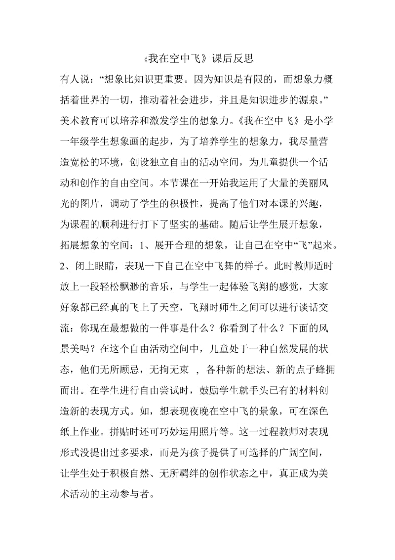 我在空中飞课后反思.doc_第1页