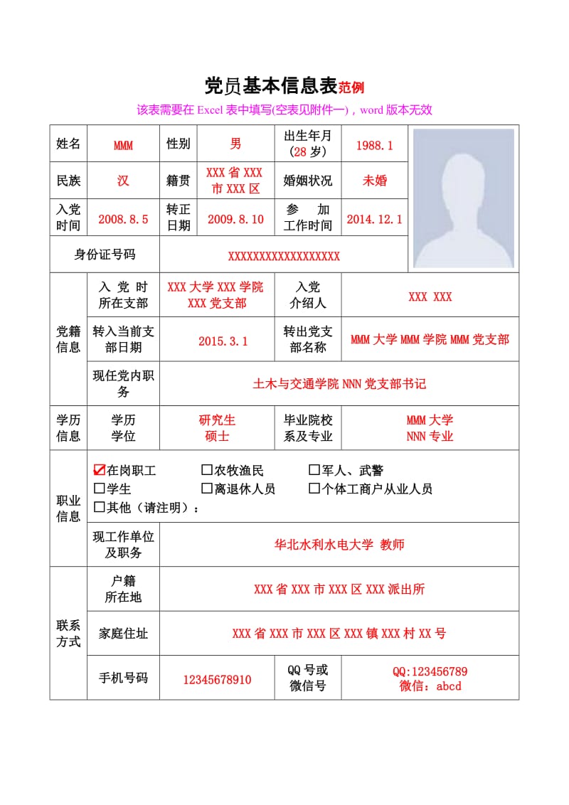 《党员基本信息表》模板.doc_第1页