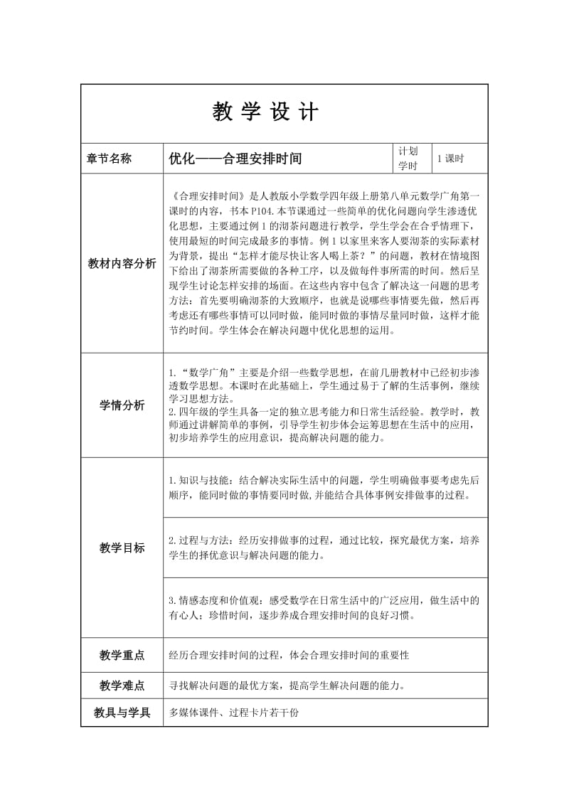 《合理安排时间》.doc_第1页