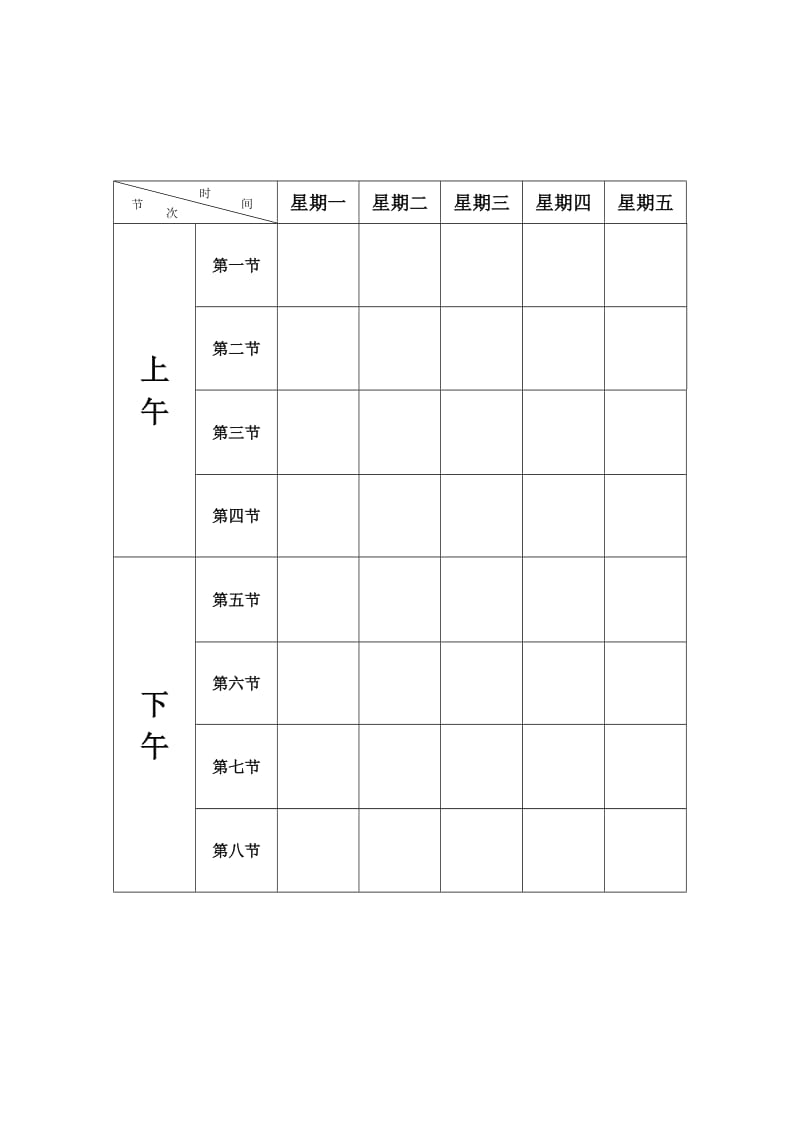 空白课程表模板.doc_第1页