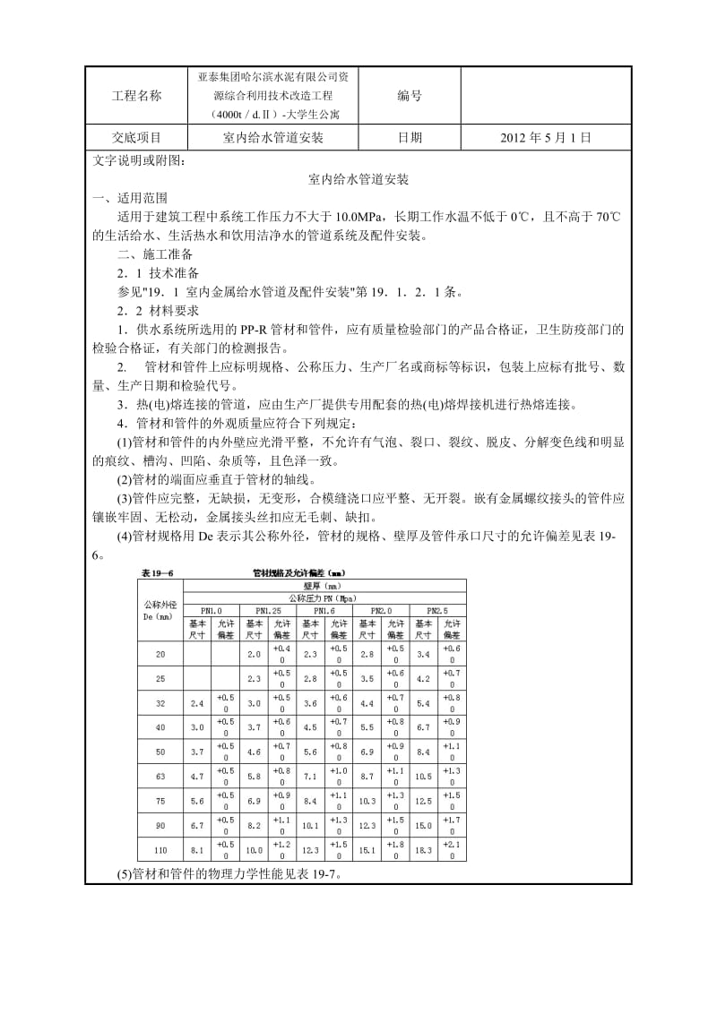 室内PPR给水管道安装工艺.doc_第1页