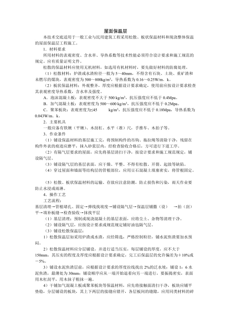 屋面保温层聚苯板施工技术交底.doc_第1页