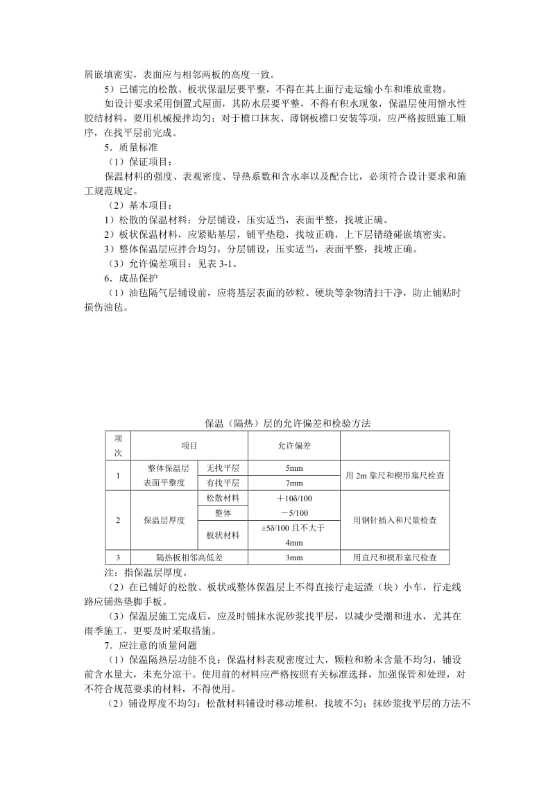 屋面保温层聚苯板施工技术交底.doc_第2页