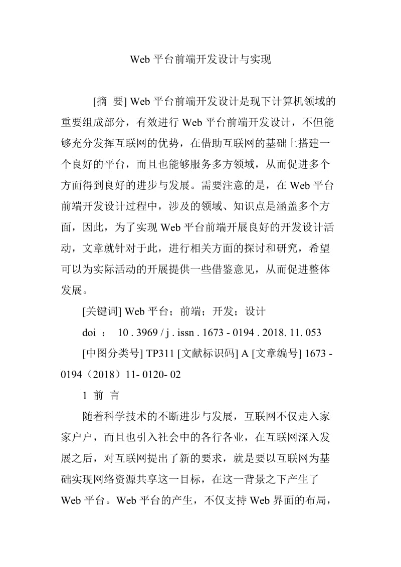 Web平台前端开发设计与实现.doc_第1页