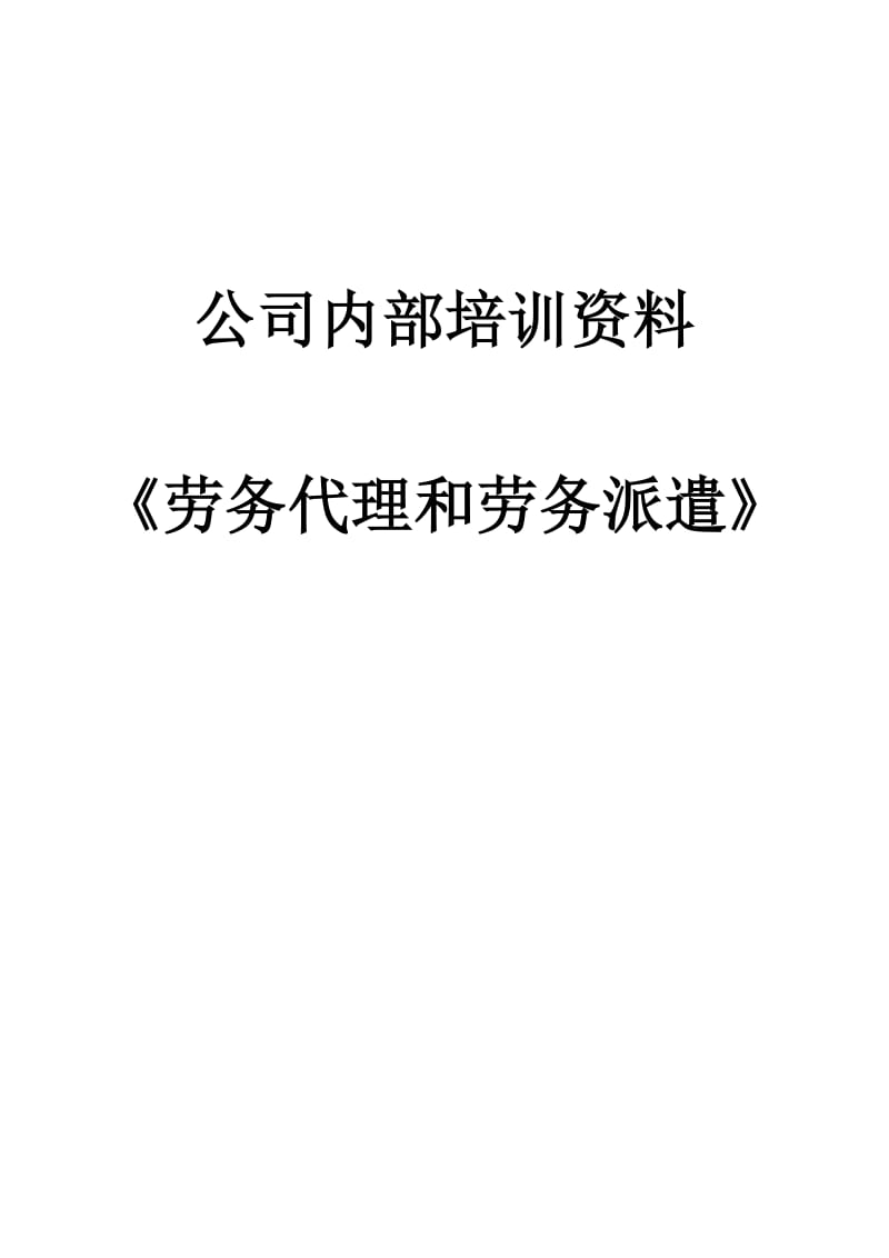 徐州帅旗职业咨询有限公司劳务派遣培训资料.doc_第1页