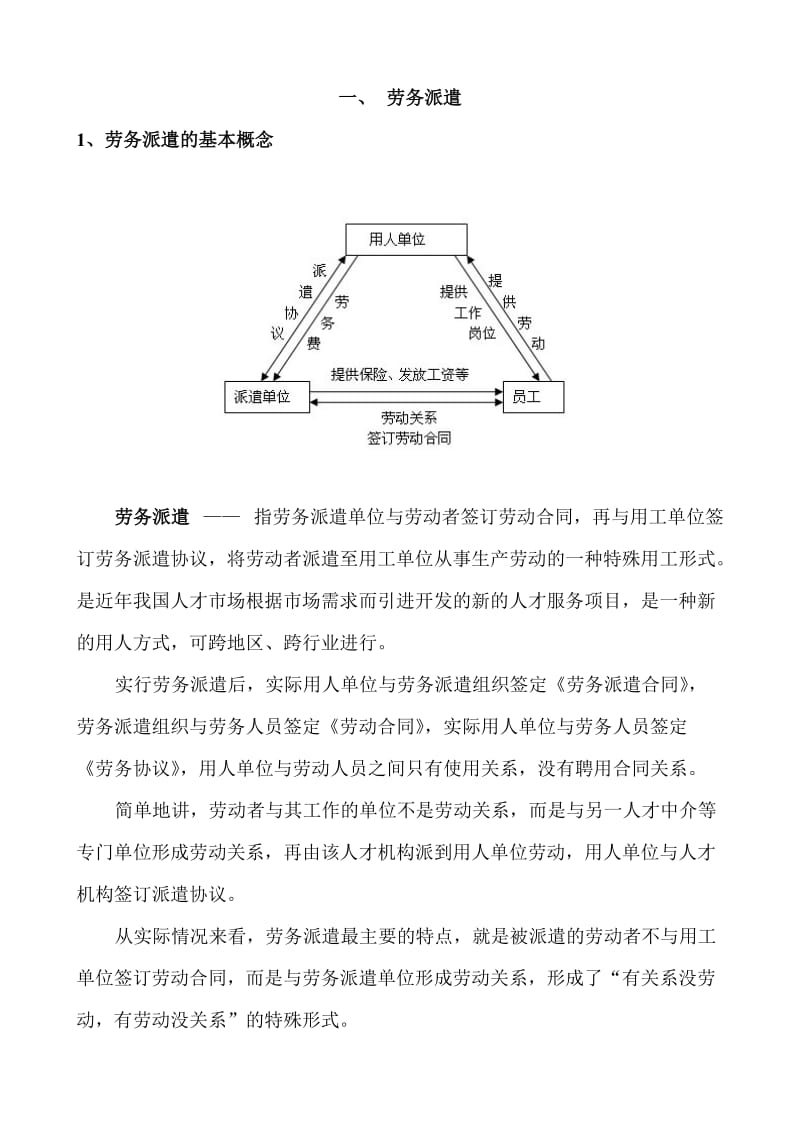 徐州帅旗职业咨询有限公司劳务派遣培训资料.doc_第3页