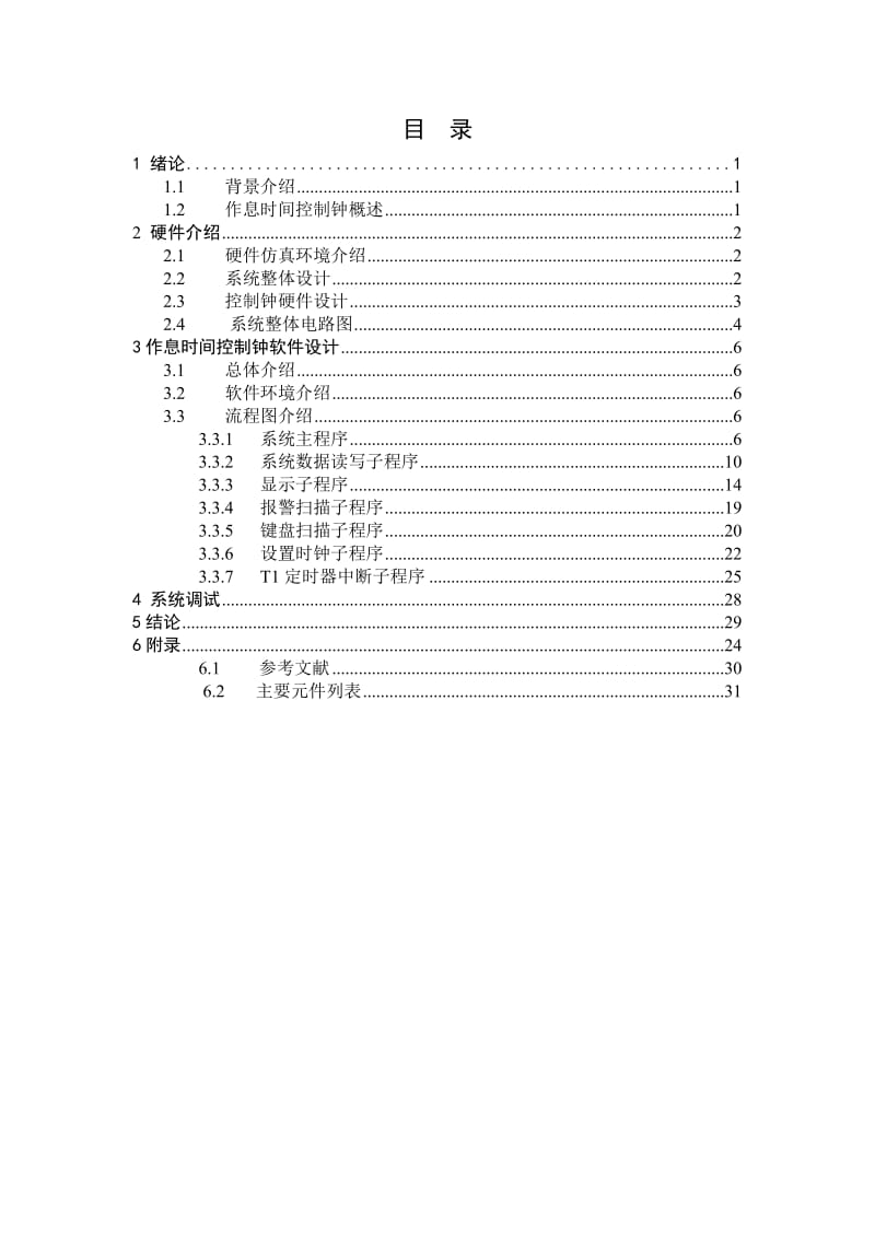 基于单片机的作息时间控制钟系统设计.doc_第3页