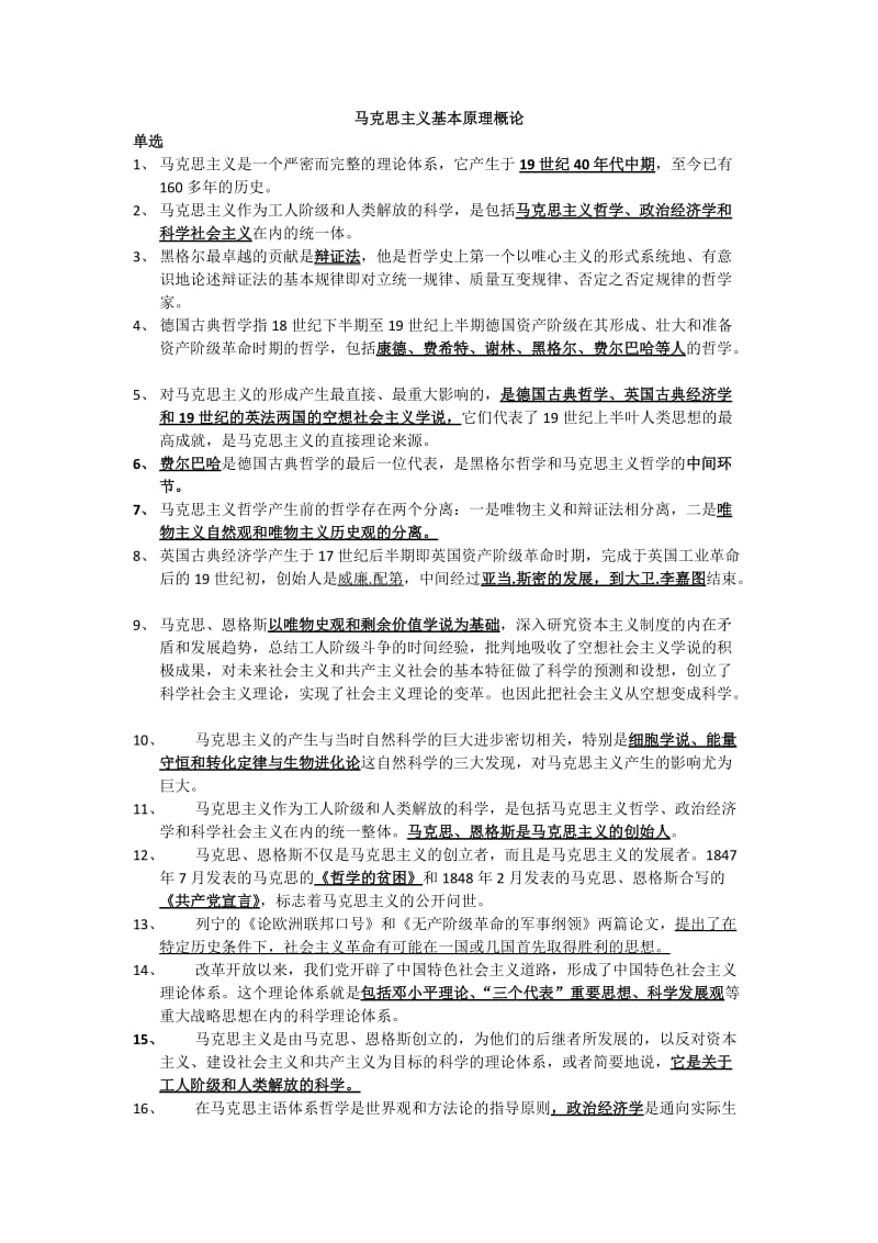 马克思主义基本原理概论自考(本科)学习资料.doc_第1页