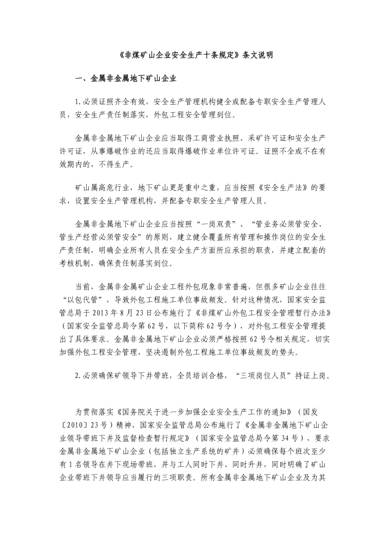 非煤矿山十条规定详解.doc_第1页