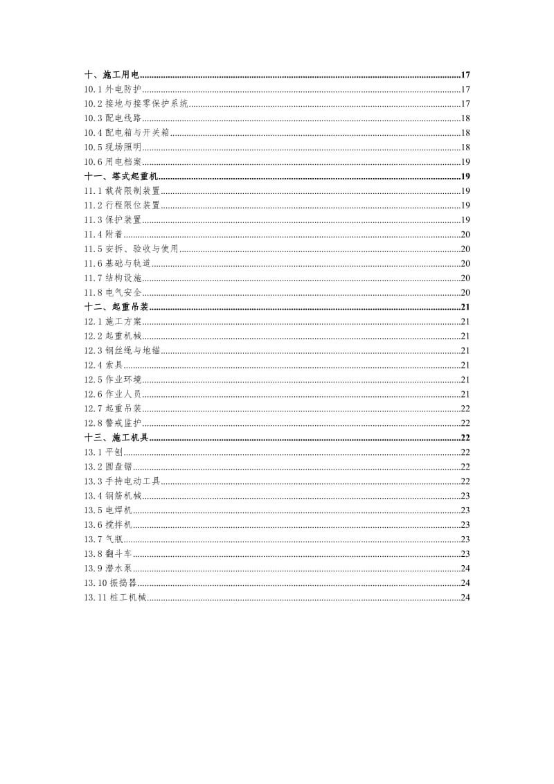 工程安全控制要点.doc_第3页