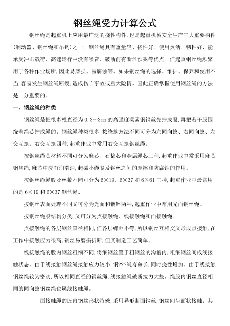 钢丝绳受力计算方法.doc_第1页