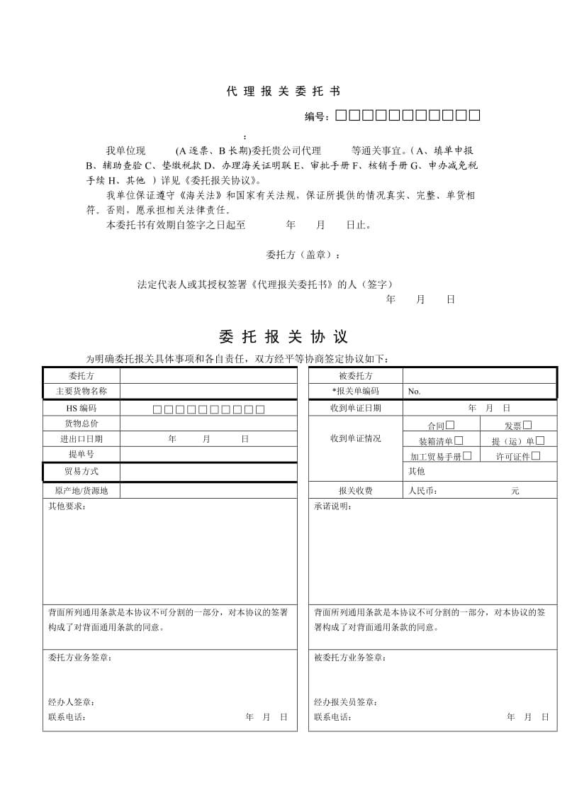 代理报关委托书和委托代理报关协议.doc_第1页