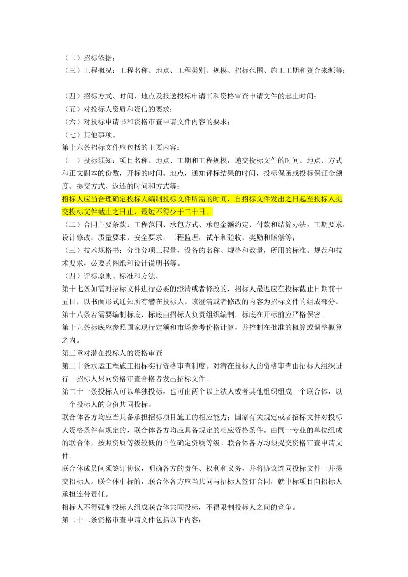 水运工程施工招标投标管理办法.doc_第3页