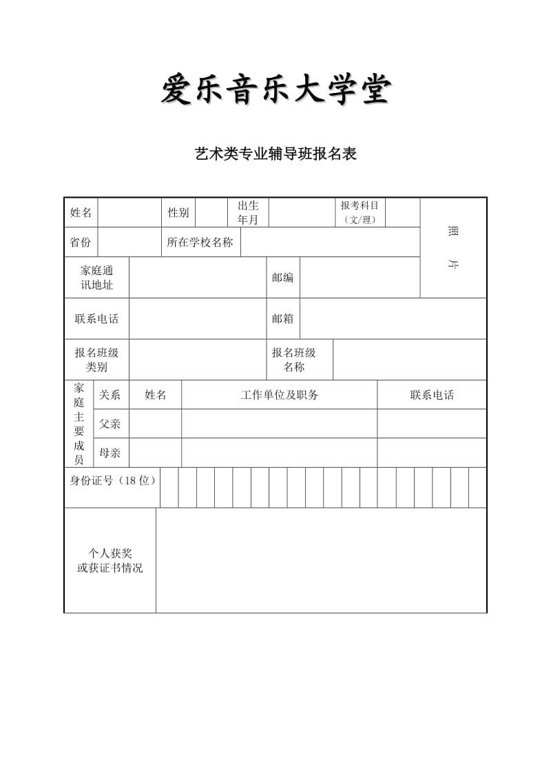 艺术培训类报名表.doc_第1页