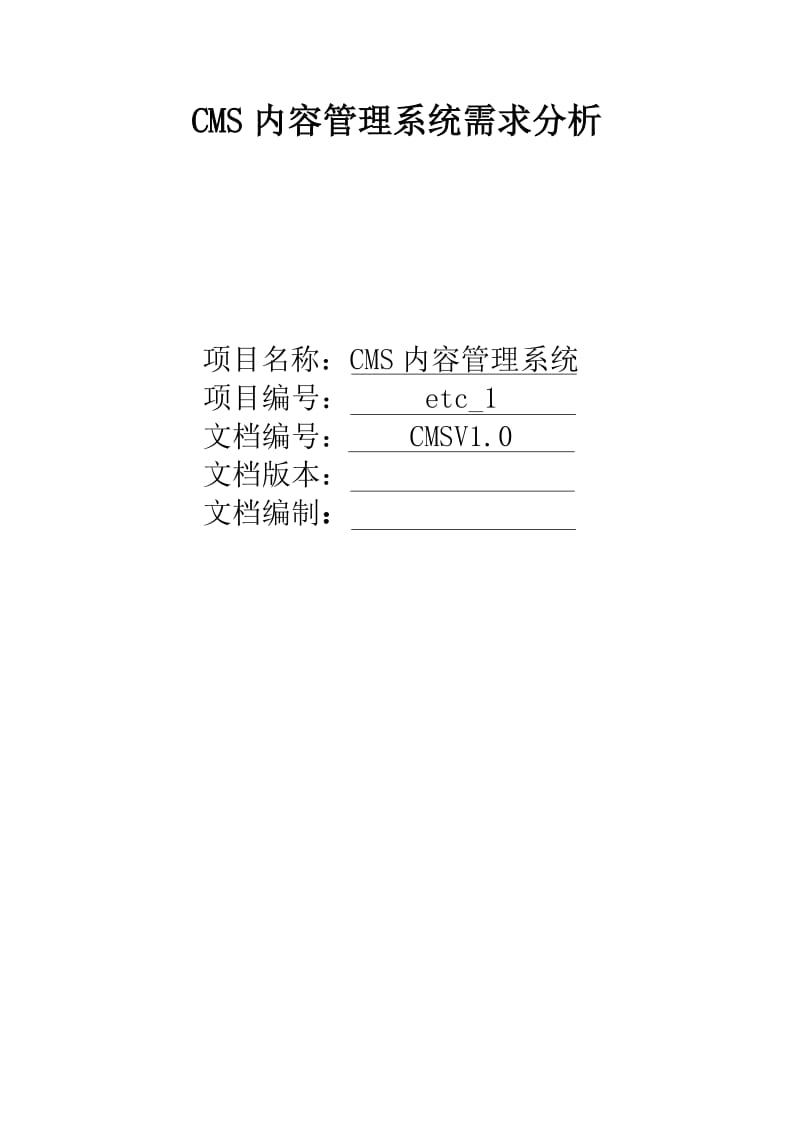 cms内容管理系统需求分析.doc_第1页