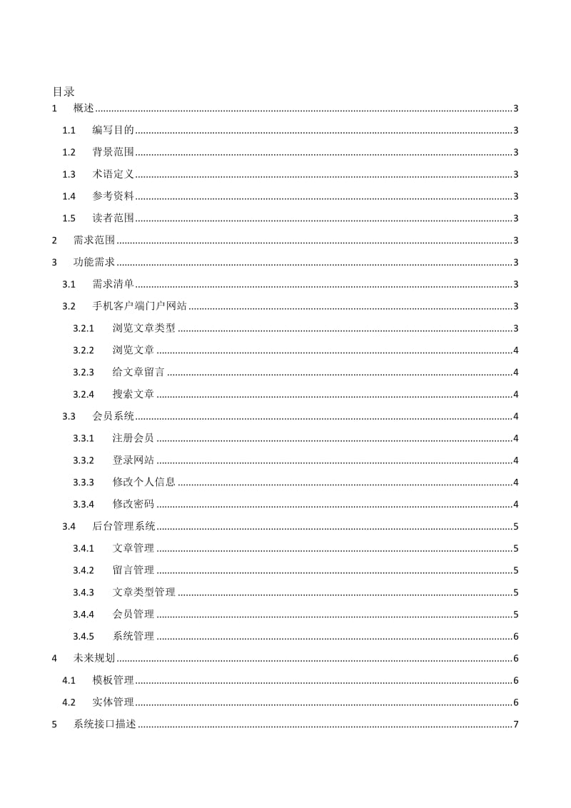 cms内容管理系统需求分析.doc_第3页