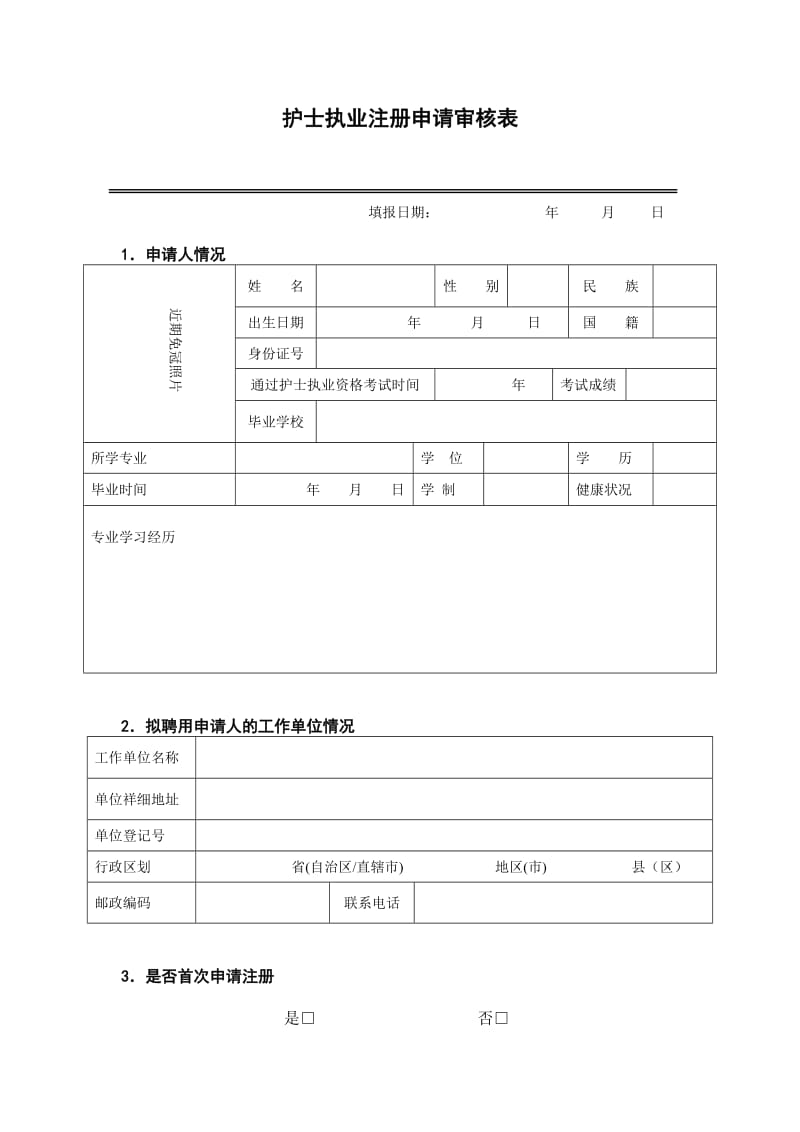 护士注册申请表.doc_第3页