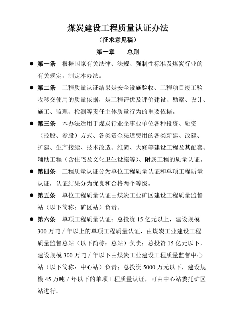 煤炭建设工程质量认证办法.doc_第1页