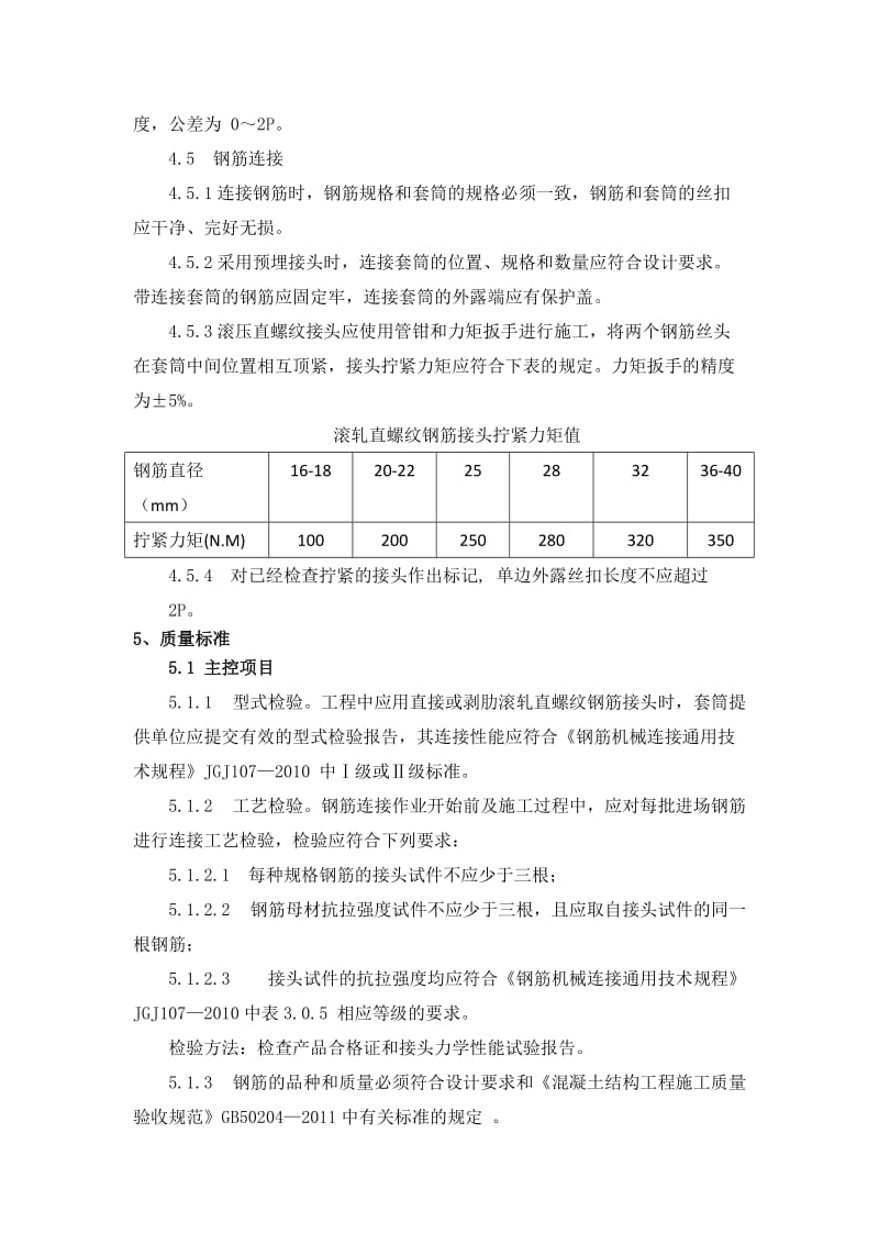 钢筋直螺纹套筒连接施工工艺.doc_第3页