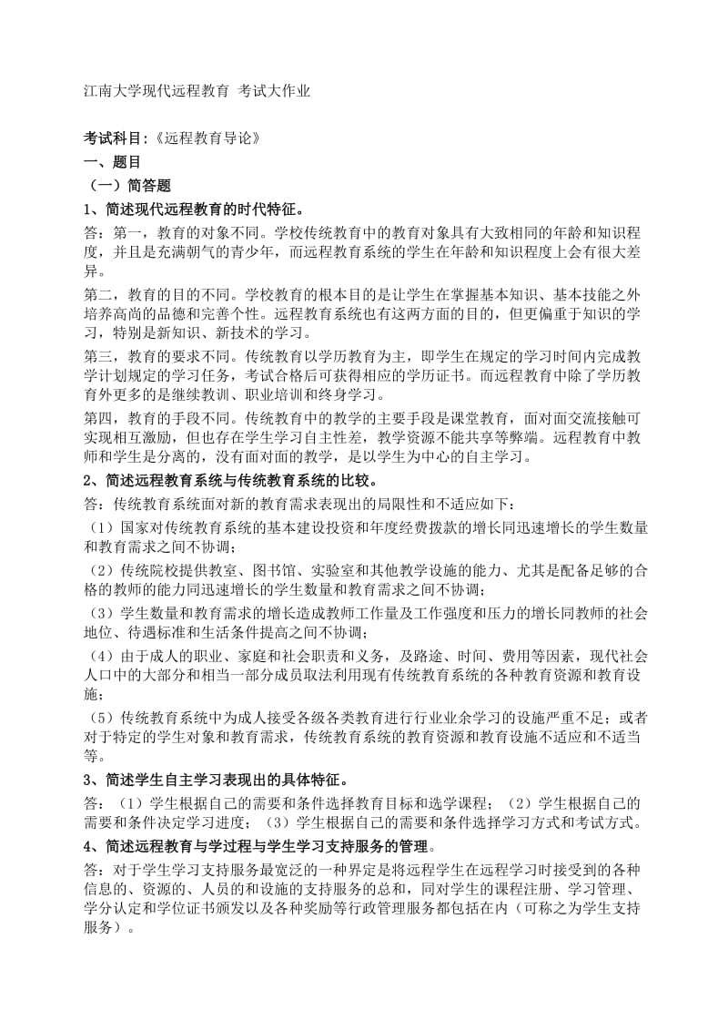 2019江南大学远程教育导论作业.doc_第1页