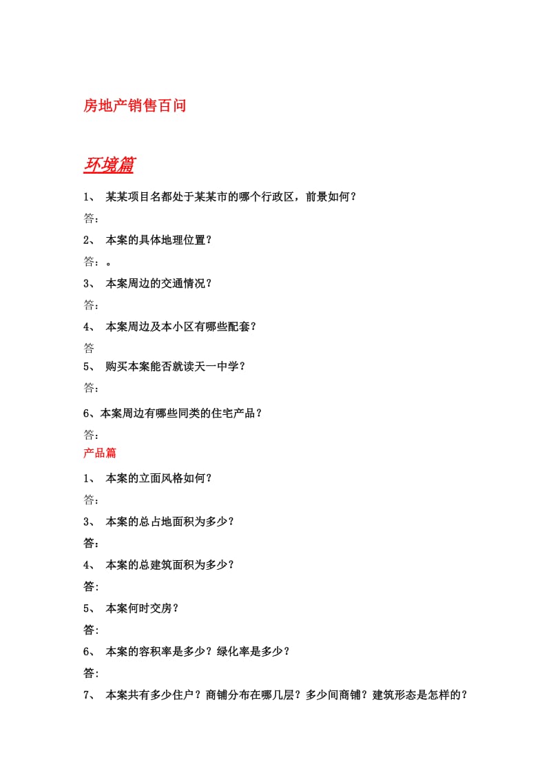 房地产销售百问完整销售答客问.doc_第1页