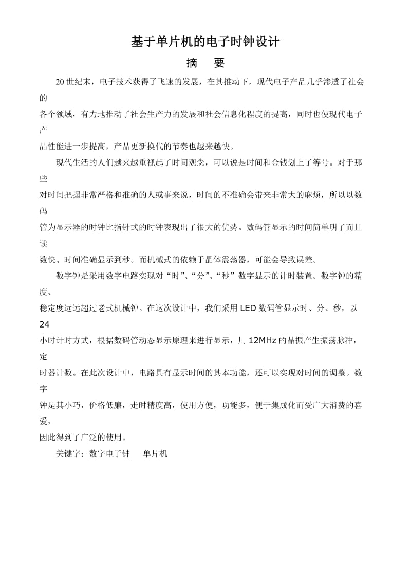 基于单片机的电子钟设计毕业论文.doc_第1页