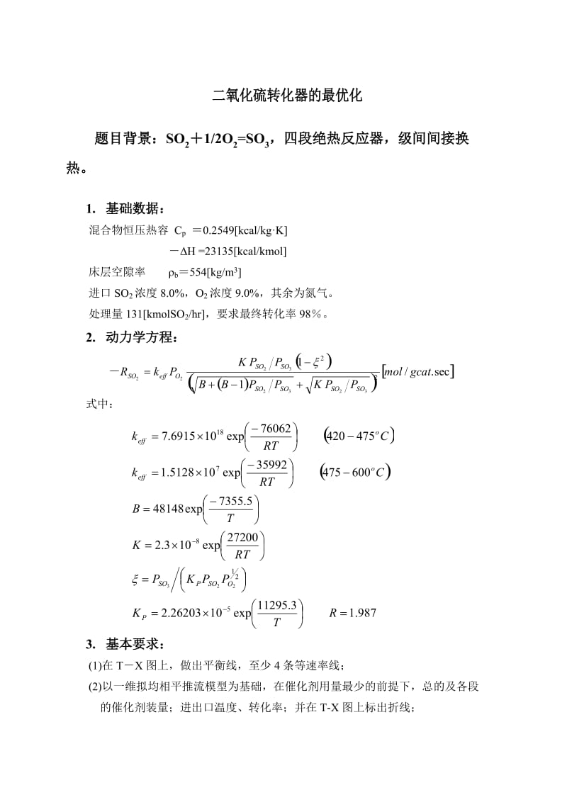 反应器大作业(SO2优化).doc_第2页