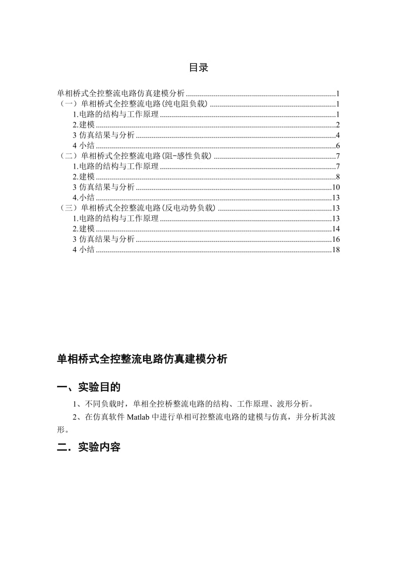 单相桥式全控整流电路Matlab仿真.doc_第1页