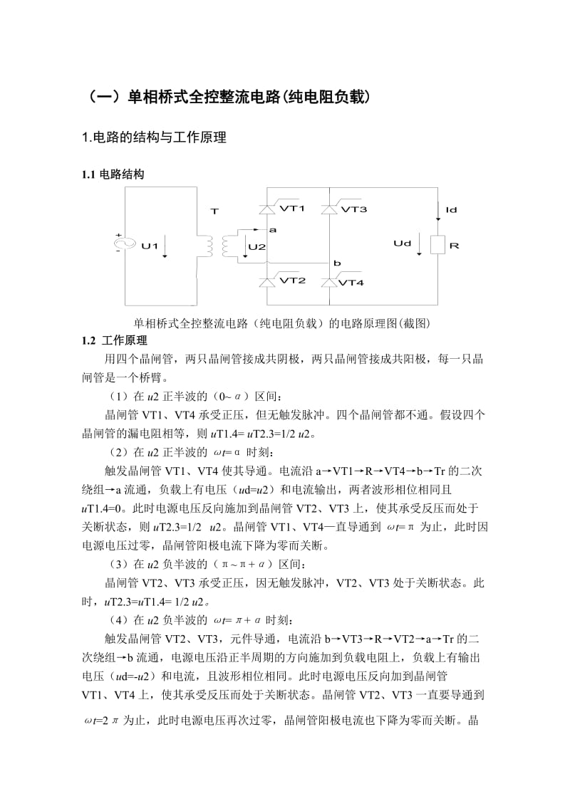 单相桥式全控整流电路Matlab仿真.doc_第2页