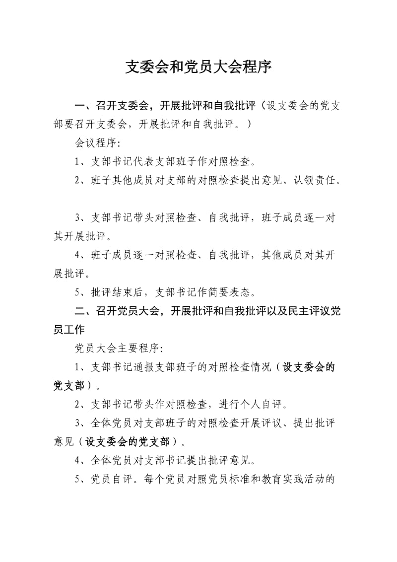 支委会和党员大会程序.doc_第1页