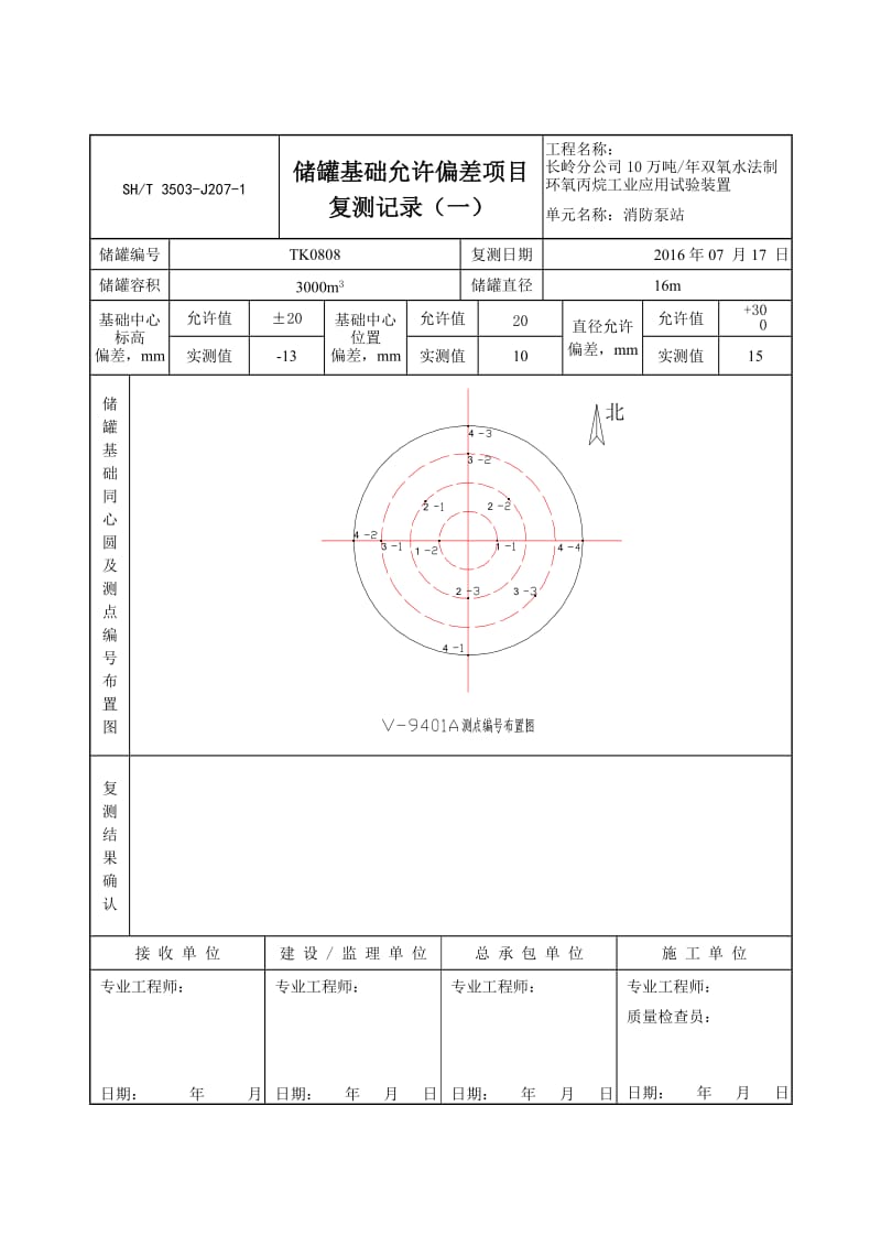 储罐基础复测记录.doc_第1页