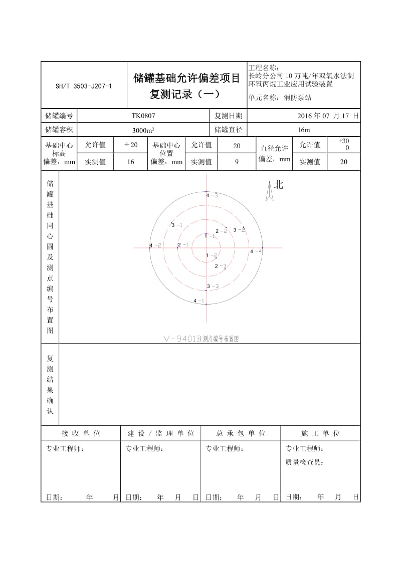 储罐基础复测记录.doc_第2页