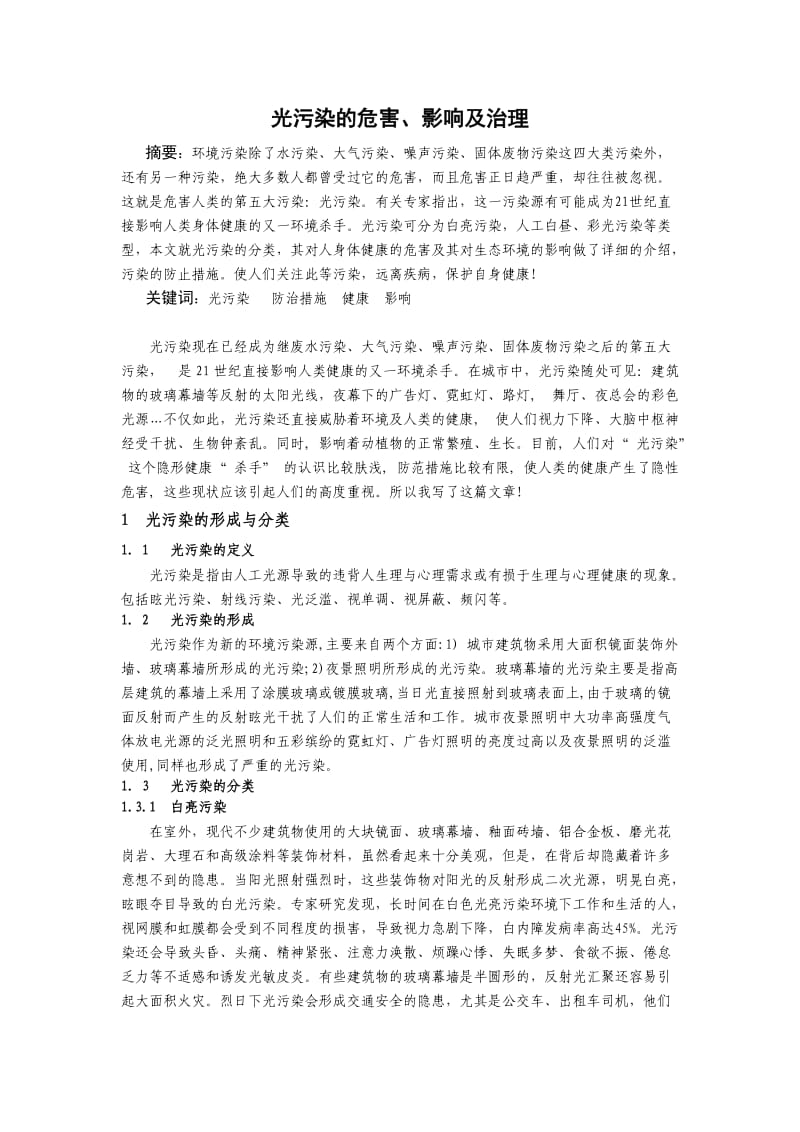 光污染的危害、影响及治理.doc_第1页