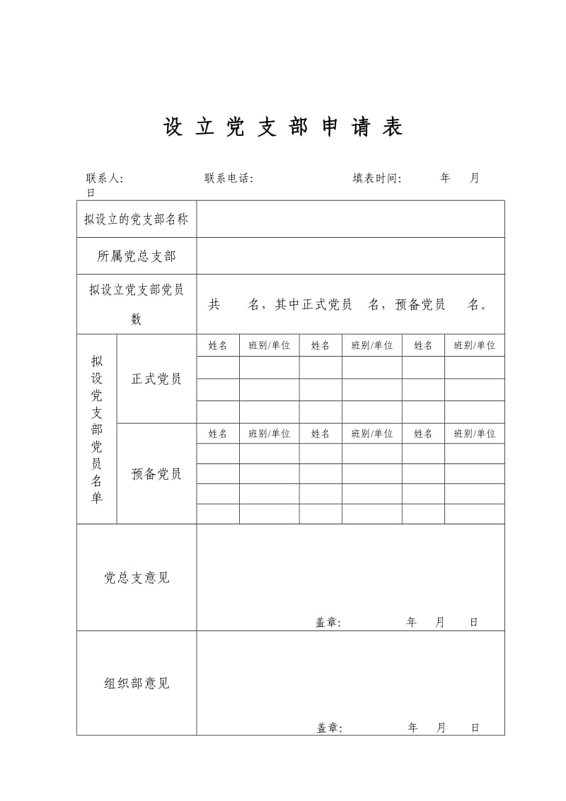 党支部成立流程及表格.doc_第3页