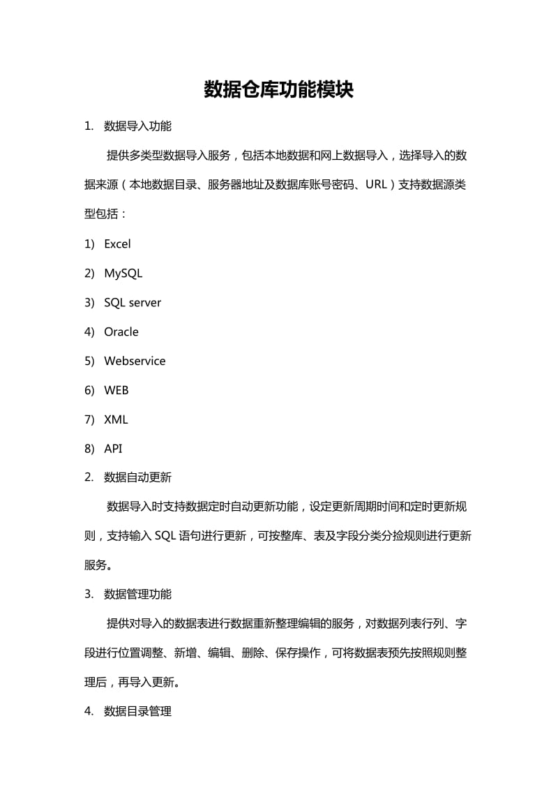 数据仓库功能模块.doc_第1页