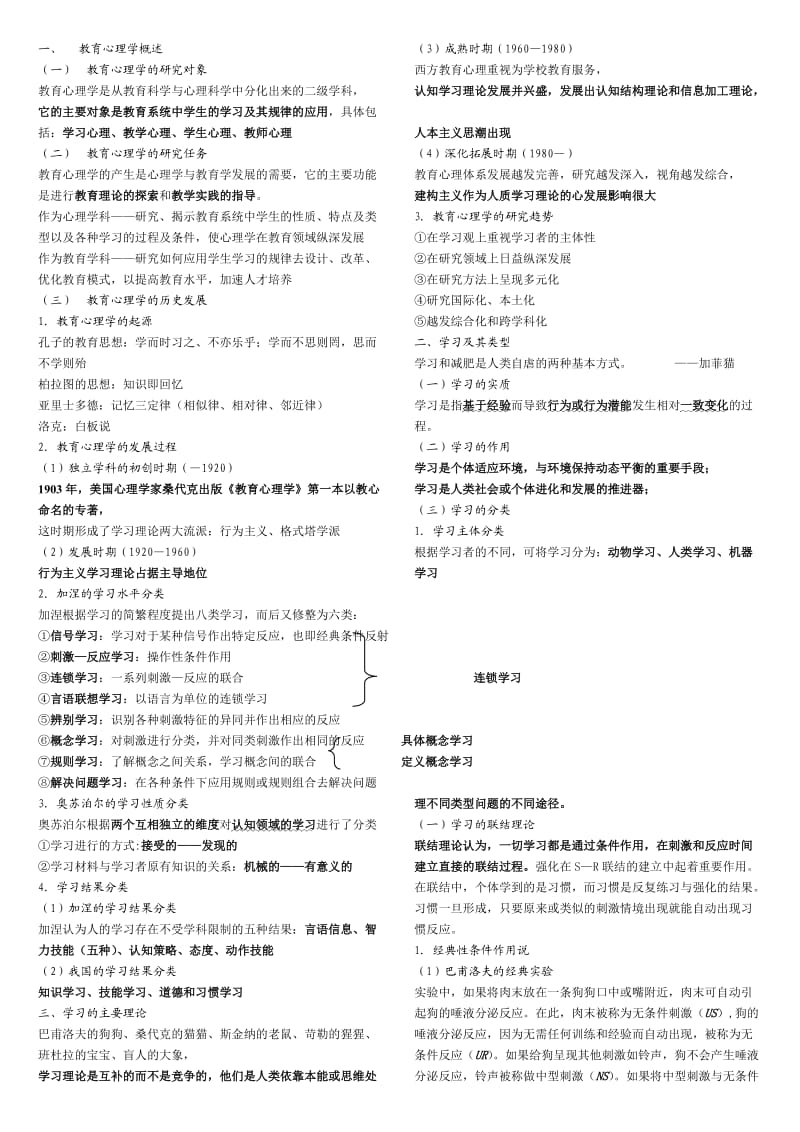 MJ心理大纲详解-教心.doc_第1页