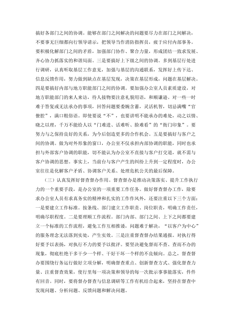 充分发挥办公室工作职能努力提高办公室服务水平.doc_第2页