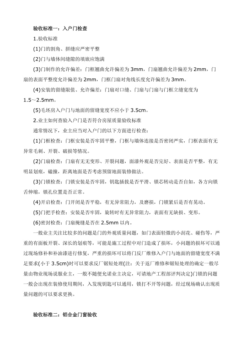 新房验收八大验收标准.doc_第2页