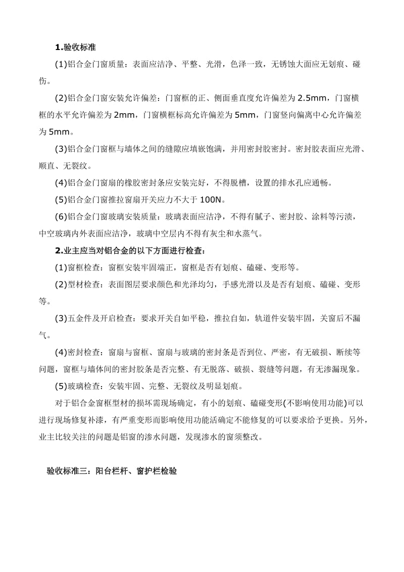 新房验收八大验收标准.doc_第3页